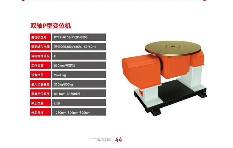 雙軸P型變位機(jī)
